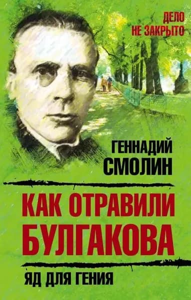 Как отравили Булгакова. Яд для гения | Смолин Геннадий Александрович | Электронная книга