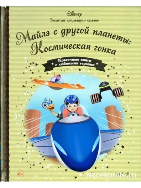 ЗОЛОТАЯ КОЛЛЕКЦИЯ СКАЗОК № 104 Майлз с другой планеты