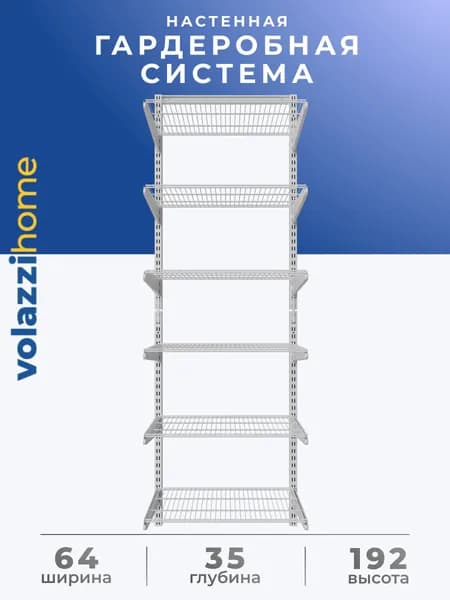 Гардеробная система, система хранения Volazzi Home, №34 белый