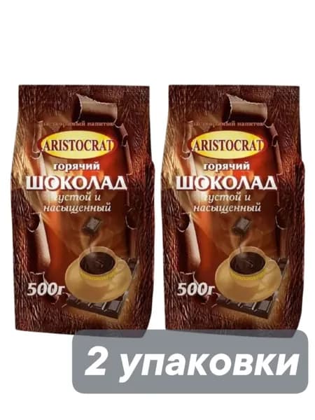 Горячий шоколад Aristocrat густой и насыщенный 500 г x 2 шт