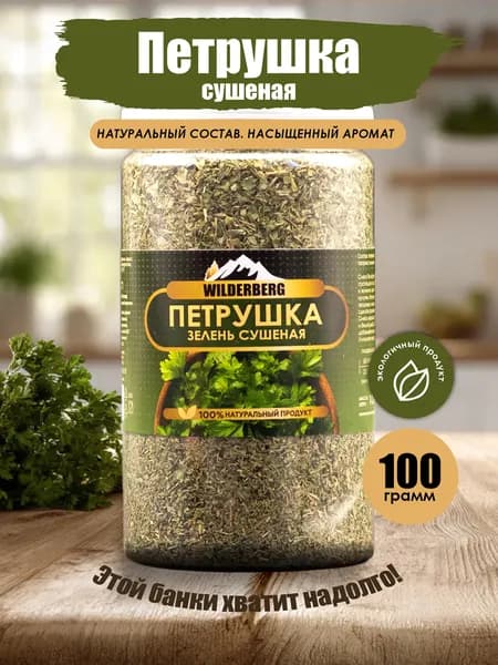 Петрушка сушеная зелень, 100 гр