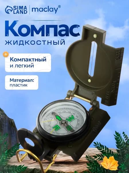 Компас туристический жидкостный, с крышкой