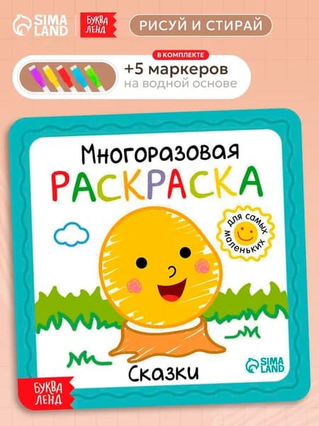 Многоразовая раскраска, Буква Ленд, "Сказки", раскраски для малышей