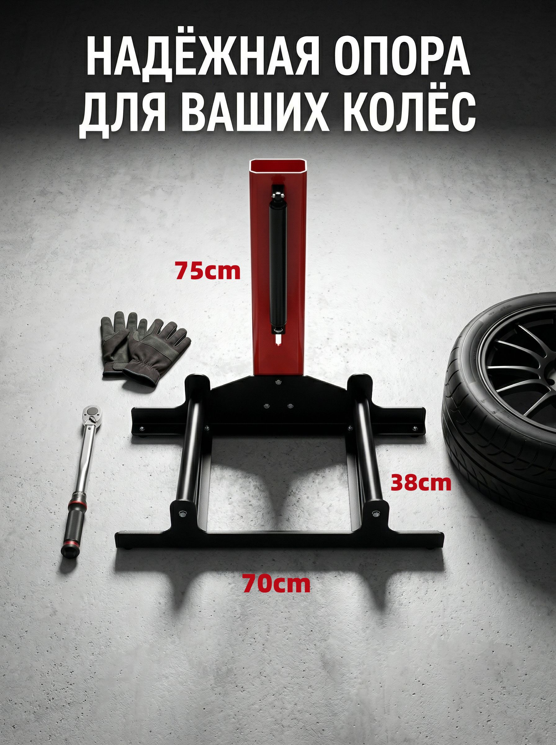 Эксклюзивная опора для колес, 70x75x38 см