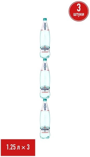 Вода минеральная природная Borjomi газированная лечебно-столовая 1,25 л, набор: 3 штуки
