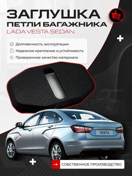 Заглушка петли замка багажника для Lada Vesta Седан, 1 шт.