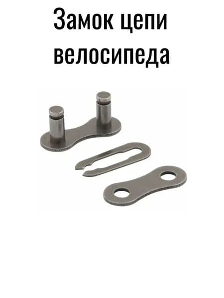 Замок цепи усиленный вело 1ск и ВМХ