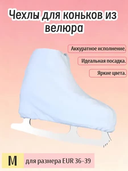 Чехол для коньков