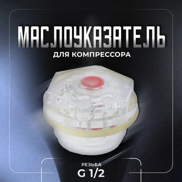 Окно уровня масла для компрессора, пластик, G 1/2". UNIMAG
