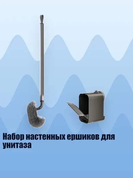 Набор настенных ершиков для унитаза, Серый