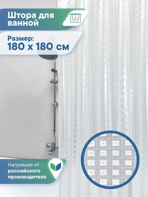 Штора для ванной 180х180 см