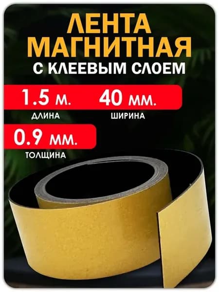 Магнитная лента с клеевым слоем 1,5 метра