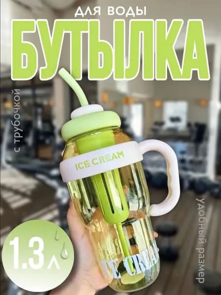 кружка с трубочкой 1300ml
