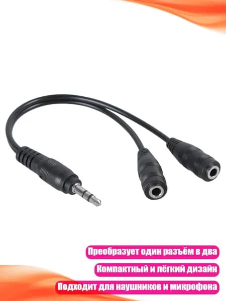 Y-разветвитель 3.5 мм стерео 1 мужской на 2 женских разъема для наушников и микрофона MP3 MP4 адаптер один на два