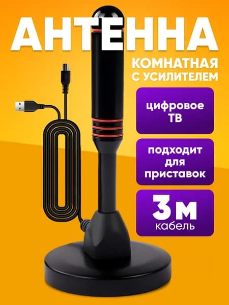 Антенна для цифрового тв комнатная активная с усилителем / антенна для телевизора / для дома и дачи