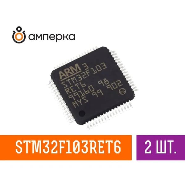 Микроконтроллер STM32F103RET6, ARM Cortex-M3, 32-Бит, 72МГц, 512K Flash, 64К RAM, USB LQFP-64, микросхема 2 шт.