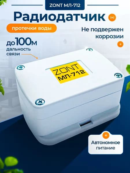 Датчик протечки воды ZONT МЛ-712, беспроводной радиодатчик для обнаружения аварийных ситуаций, связанных с утечкой воды из систем водоснабжения и отопления
