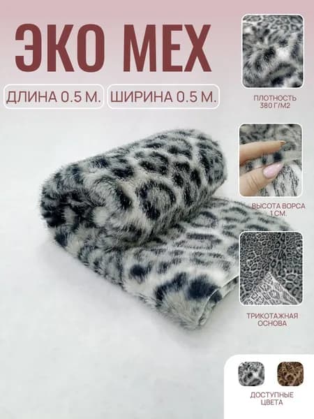 Мех Леопард серый Отрез 50/60 см.