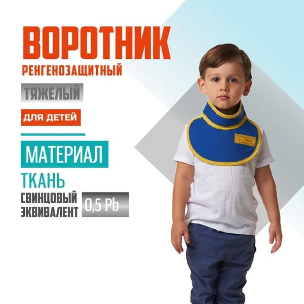 Воротник детский рентгенозащитный Pb 0.5 мм ткань без размера
