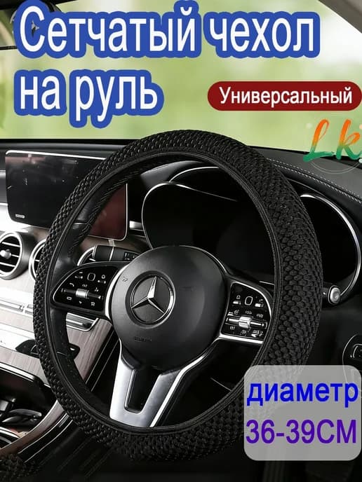 Оплетка на руль, диаметр 39 см, микрофибра