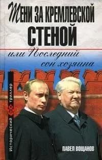 Тени за Кремлевской стеной или Послед сон хоз