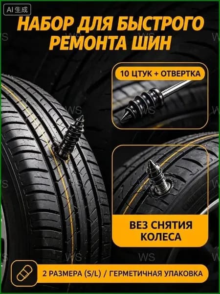 Набор для ремонта шин, 10 шт.