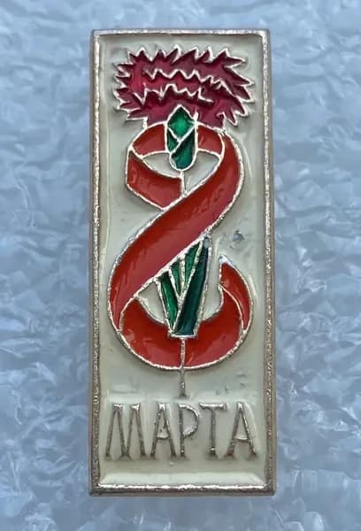 Значок коллекционный праздник 8 марта, цветок, алюминий, булавка, 1970-е гг., СССР