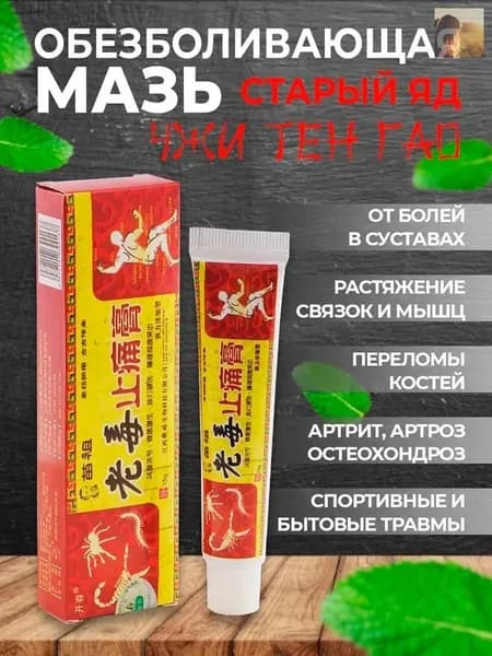 Мазь для суставов от боли обезболивающая Старый Яд