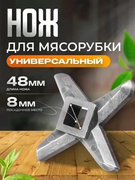 Нож для мясорубки универсальный (для ручных, электрических, советских), отверстие 8мм, диаметр 48мм