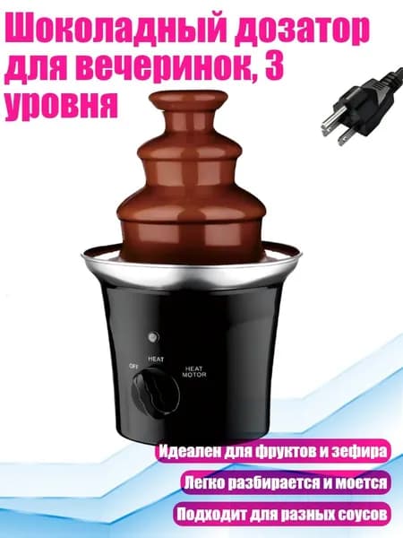 Шоколадный дозатор для вечеринок, 3 уровня