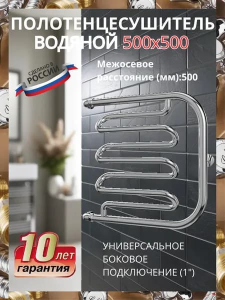 Полотенцесушитель водяной (1") 500х500