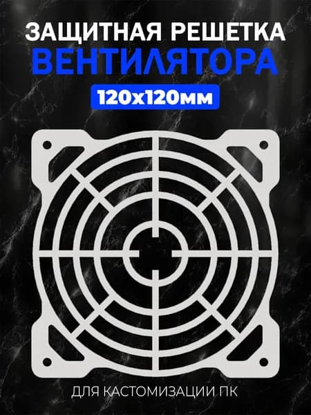 Декоративная защитная решетка вентилятора для ПК 120мм.Мишень белый.