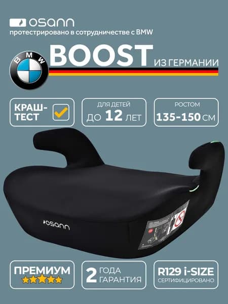 Автокресло детское Osann - BMW бустер Boost, группа 3, от 135 до 150 см, черный