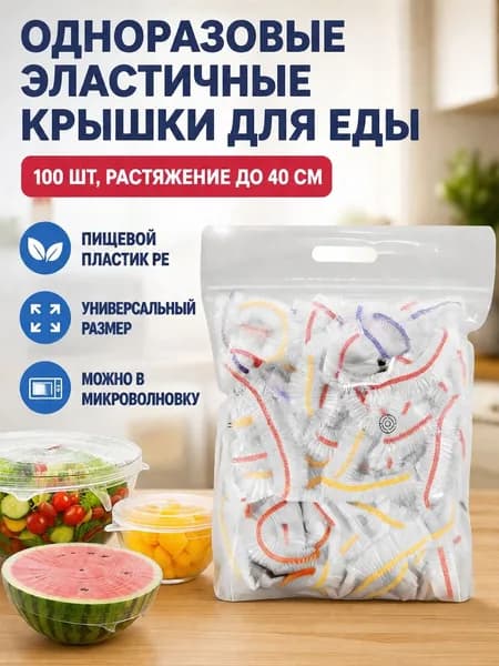 Пищевая растягивающаяся пленка с цветной резинкой, 100 шт., длина в растянутом состоянии 40 см