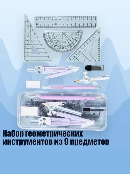 Набор геометрических инструментов из 9 предметов, Фиолетовый