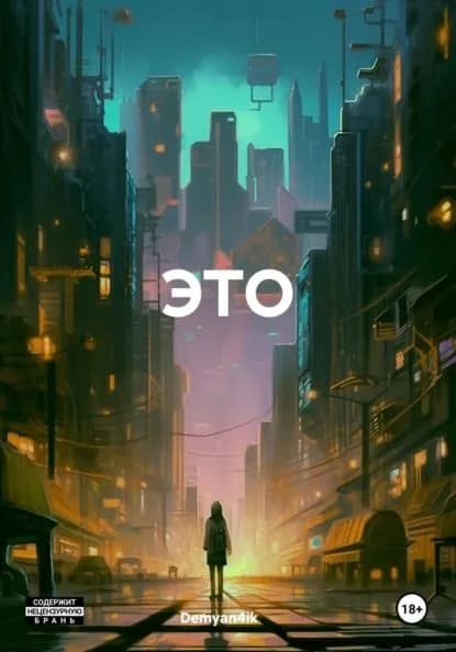 ЭТО | Demyan4ik ㅤ | Электронная книга