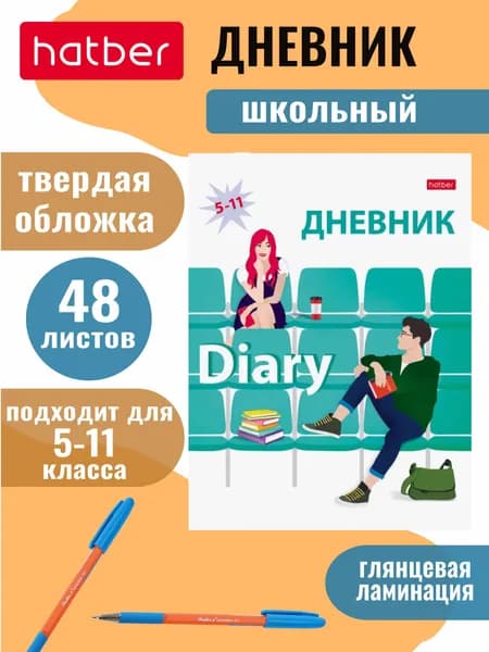 Дневник для 5-11 классов 48 листов А5 твердый переплет