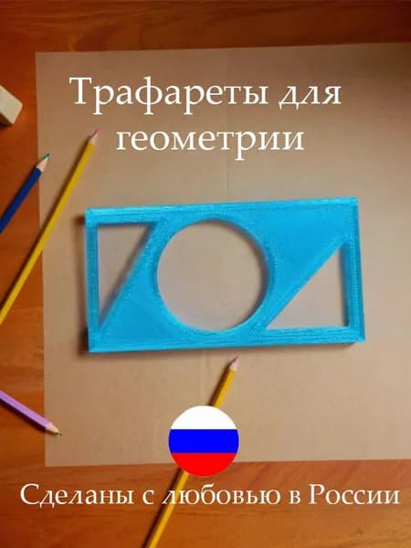 Трафарет по геометрии - треугольники и окружность