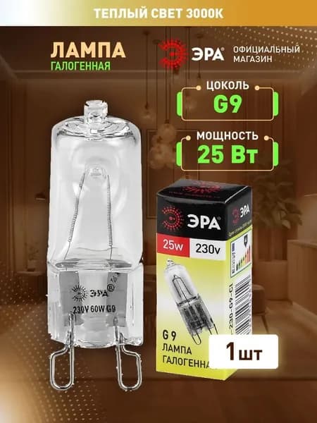 Лампочка галогеновая, ЭРА, капсула, G9, 25 Вт
