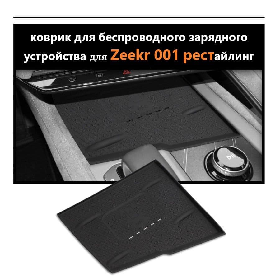 Коврик для беспроводной зарядки Zeekr 001 рестайлинг
