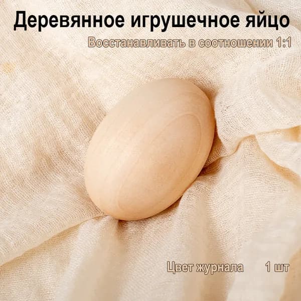 Деревянное яйцо-болванка, гладко отшлифованная, 1:1 размер куриного яйца, для творчества и развития моторики