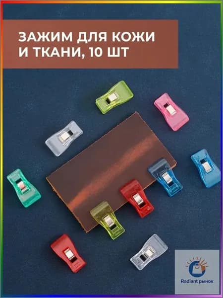 Премиум зажимы для кожи, 10 штук