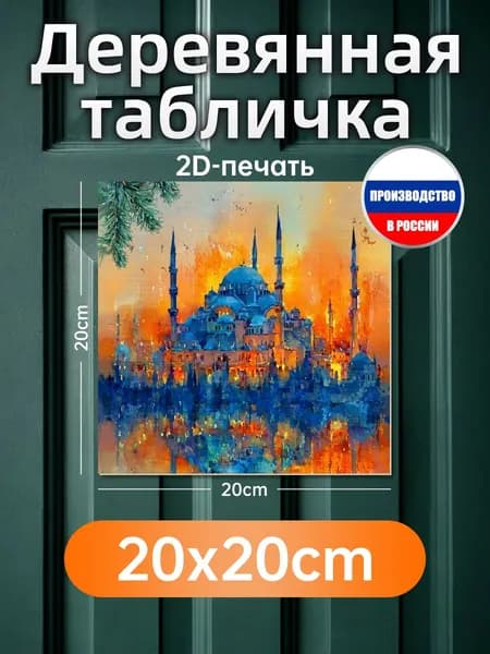 Печатные картины на дереве, Стамбул