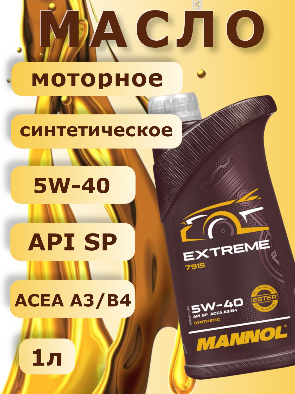 MANNOL 7915 EXTREME 5W-40 Масло моторное, Синтетическое, 1 л