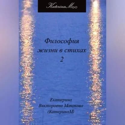 Философия жизни в стихах 2 | Манакова Екатерина (КатеринаМ) Викторовна | Электронная аудиокнига