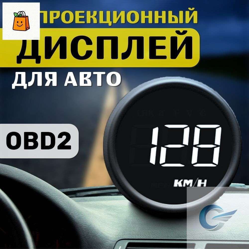 Проектор на лобовое стекло арт. HUD-B1-OBD2 U