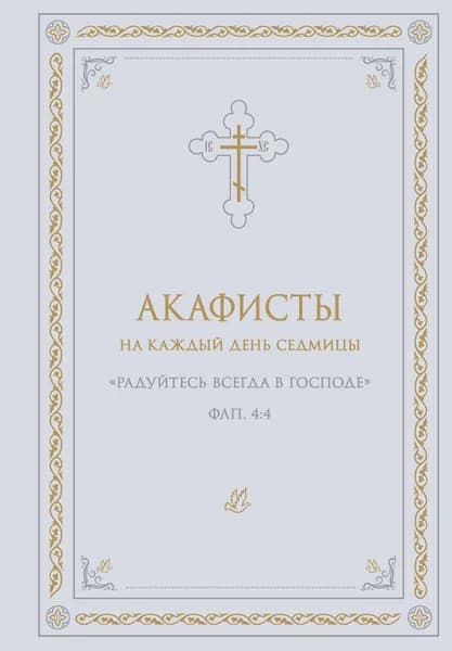 Книга Акафисты на каждый день седмицы (белый)