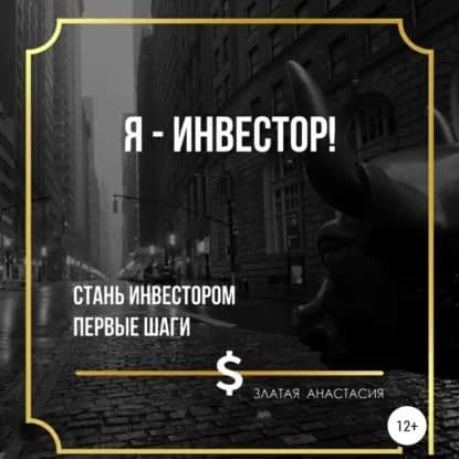 Я инвестор! | Златая Анастасия Сергеевна | Электронная аудиокнига