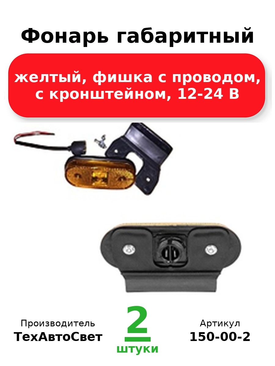 Фонарь габаритный, желтый, фишка с проводом, с кронштейном, 12-24 В (ан. 112.04.34)