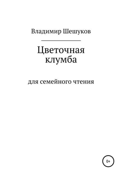 Цветочная клумба | Шешуков Владимир Юрьевич | Электронная книга